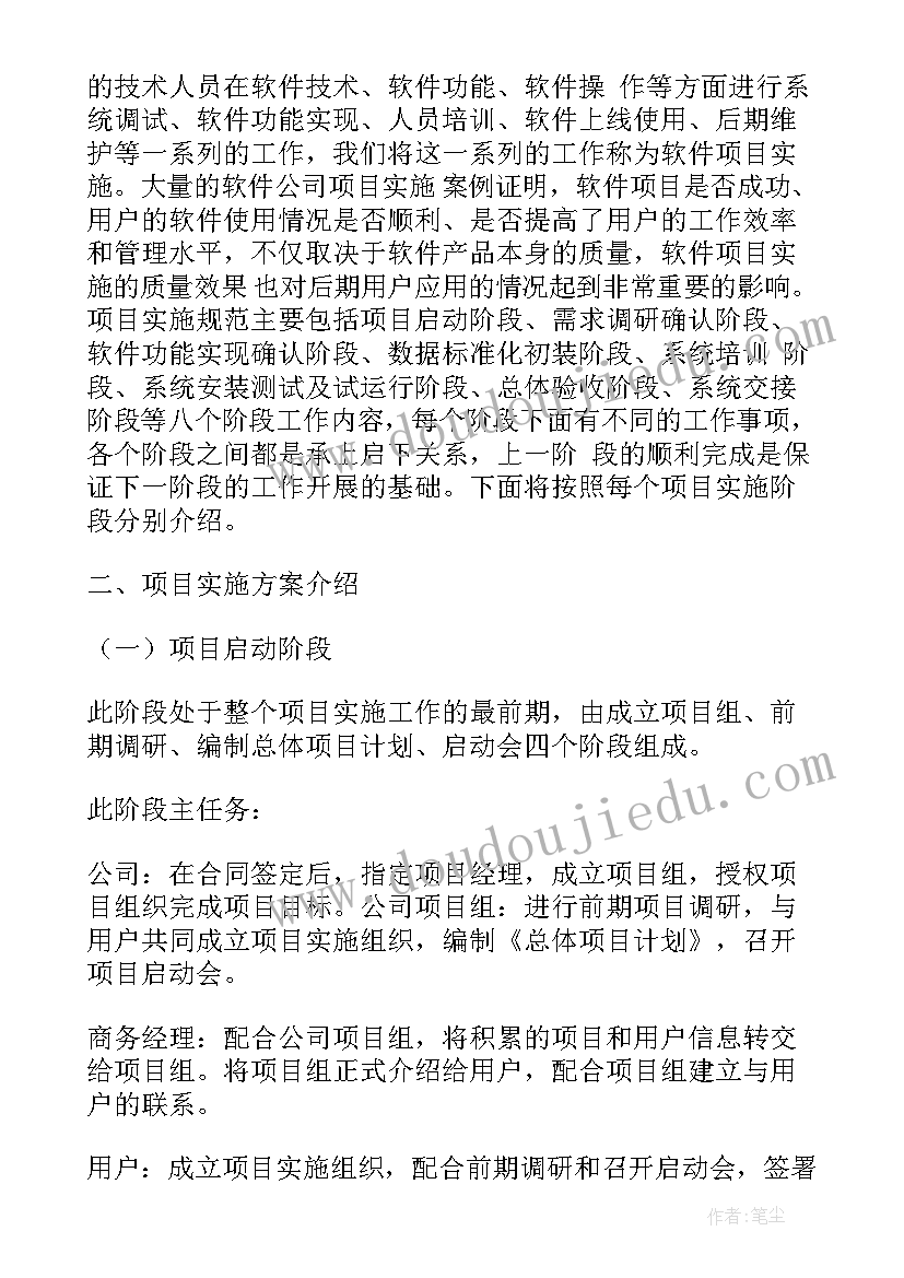 2023年软件项目实施方案(模板5篇)