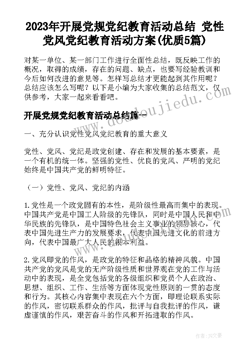 2023年开展党规党纪教育活动总结 党性党风党纪教育活动方案(优质5篇)