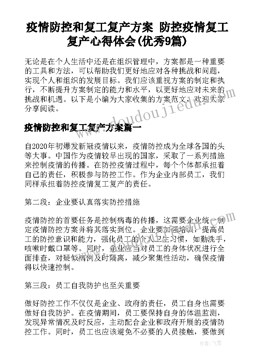 疫情防控和复工复产方案 防控疫情复工复产心得体会(优秀9篇)