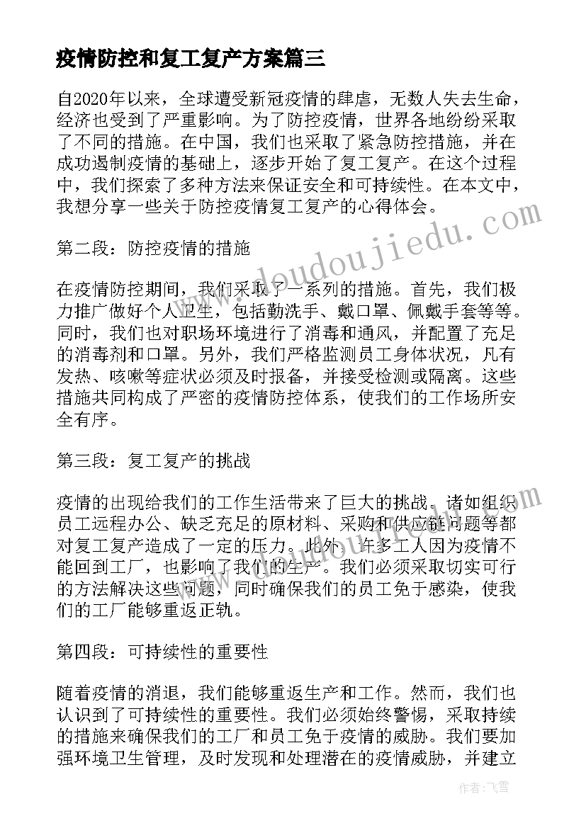 疫情防控和复工复产方案 防控疫情复工复产心得体会(优秀9篇)