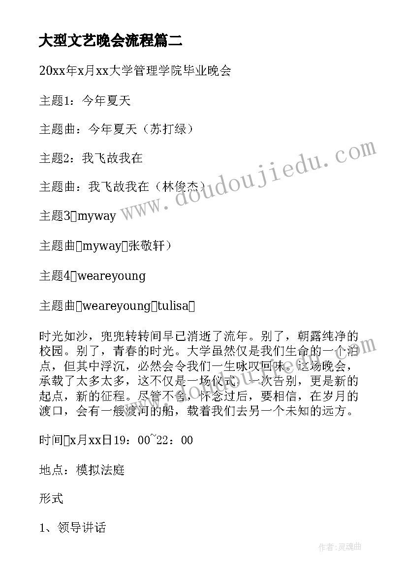 大型文艺晚会流程 大型文艺晚会策划方案(模板6篇)