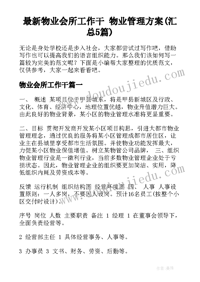 最新物业会所工作干 物业管理方案(汇总5篇)