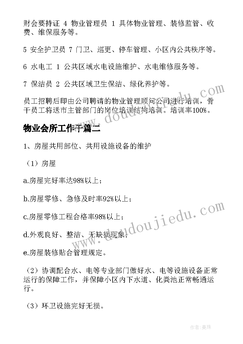 最新物业会所工作干 物业管理方案(汇总5篇)