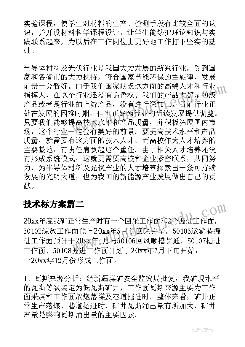 2023年技术标方案(优质8篇)