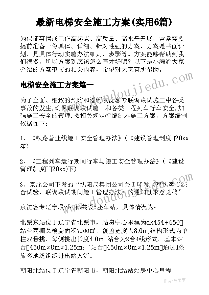 最新电梯安全施工方案(实用6篇)