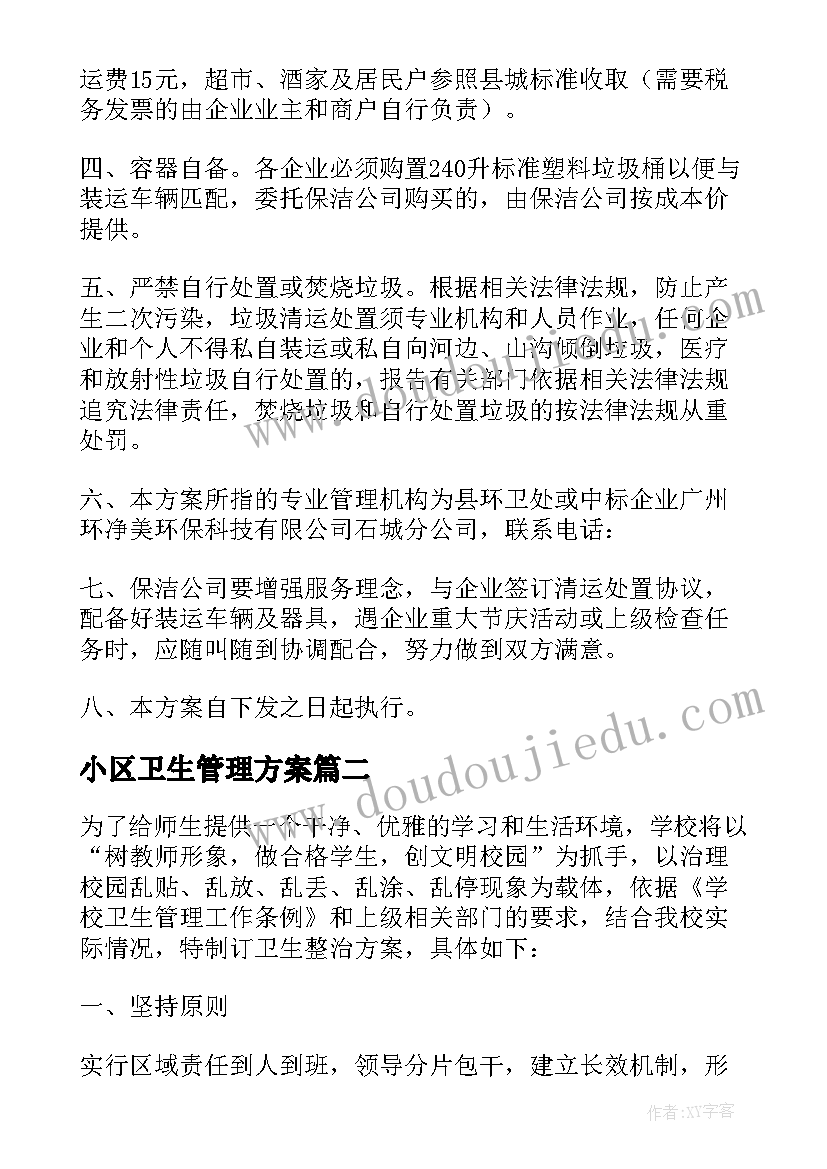 小区卫生管理方案(汇总8篇)