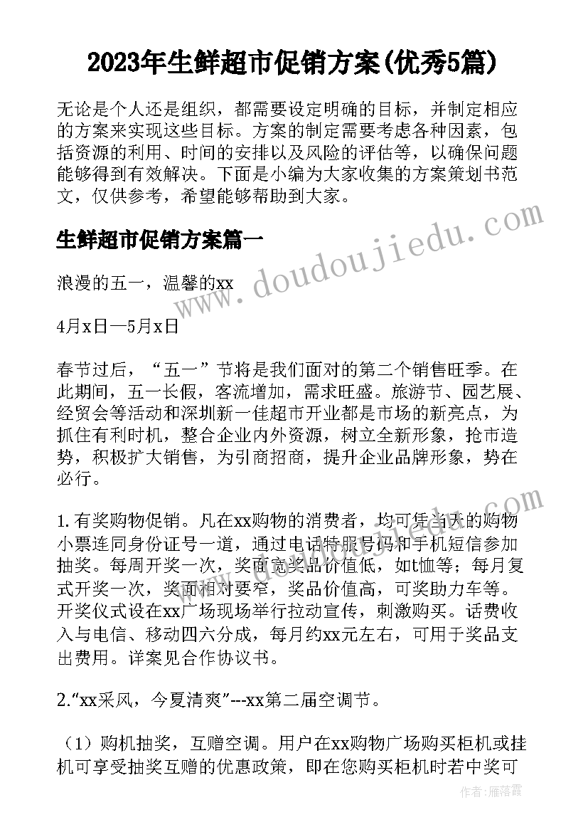 2023年生鲜超市促销方案(优秀5篇)