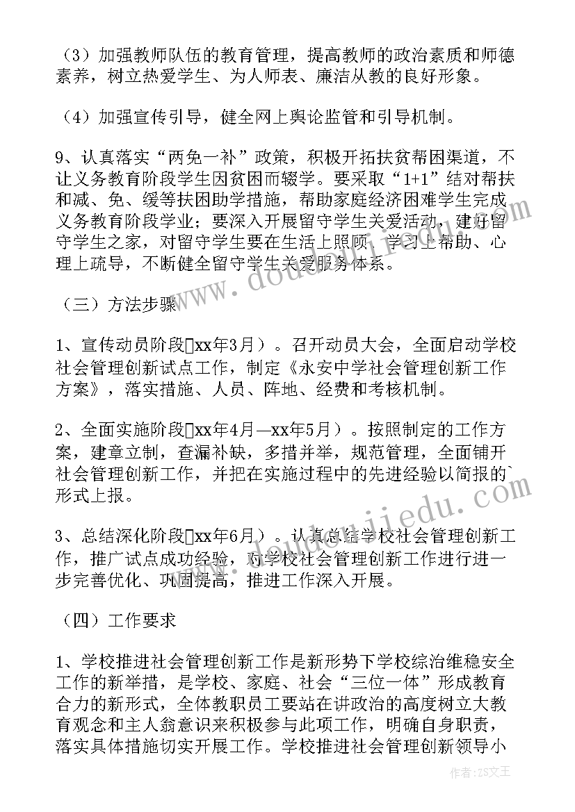 2023年中学的管理 中学社会管理创新工作方案(汇总5篇)