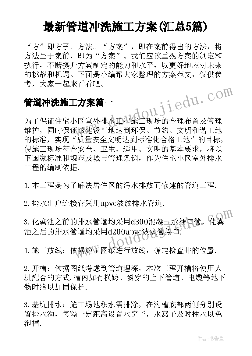 最新管道冲洗施工方案(汇总5篇)