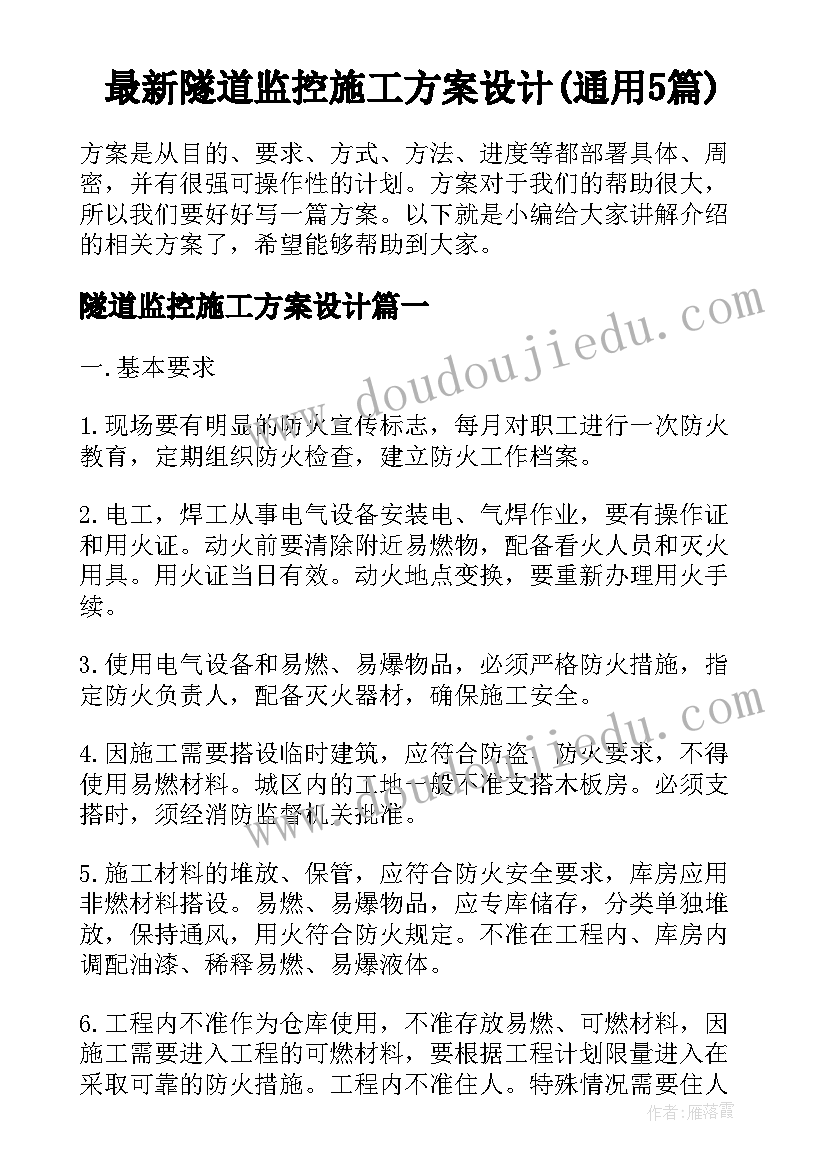 最新隧道监控施工方案设计(通用5篇)