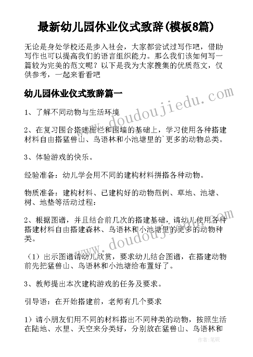 最新幼儿园休业仪式致辞(模板8篇)