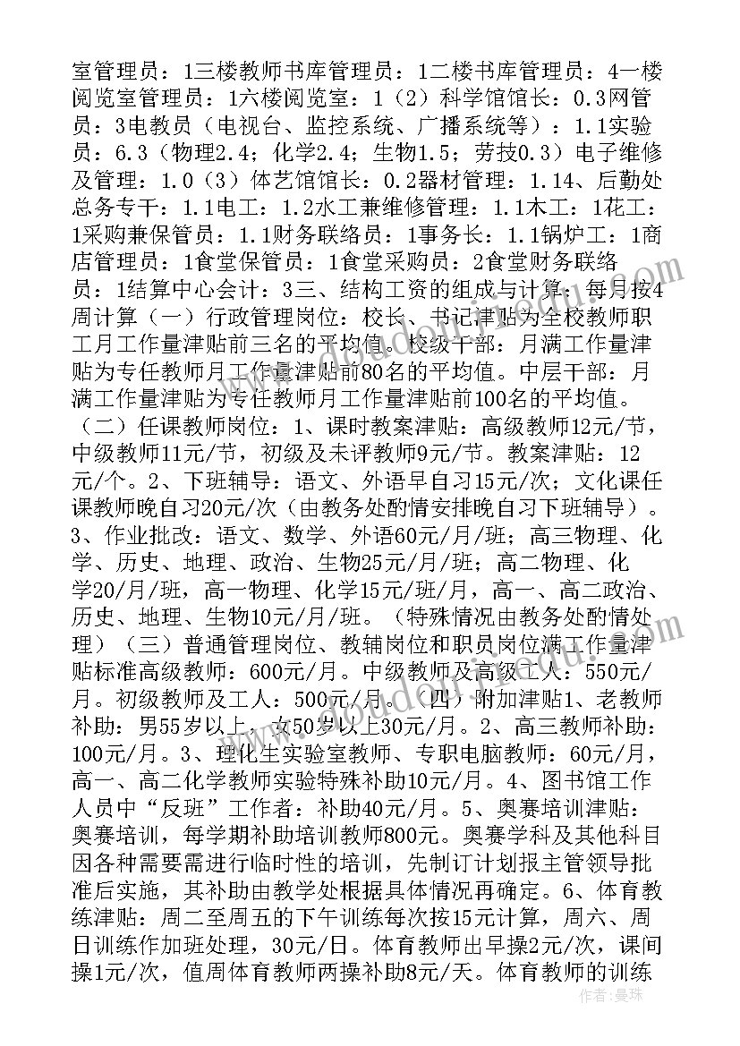 2023年结构实验方案设计内容 实验小学教职工结构工资试行方案(精选5篇)