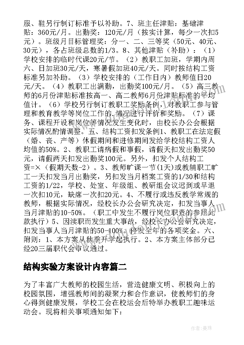 2023年结构实验方案设计内容 实验小学教职工结构工资试行方案(精选5篇)