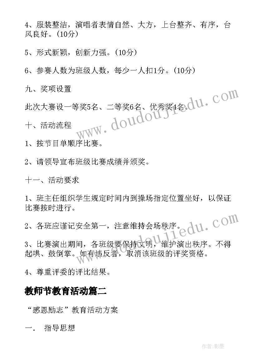 教师节教育活动 歌唱活动教育活动方案(实用6篇)