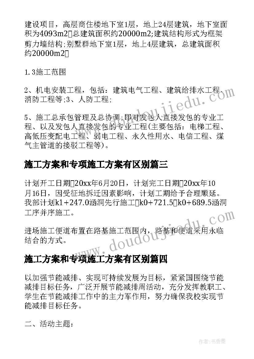 施工方案和专项施工方案有区别(汇总9篇)