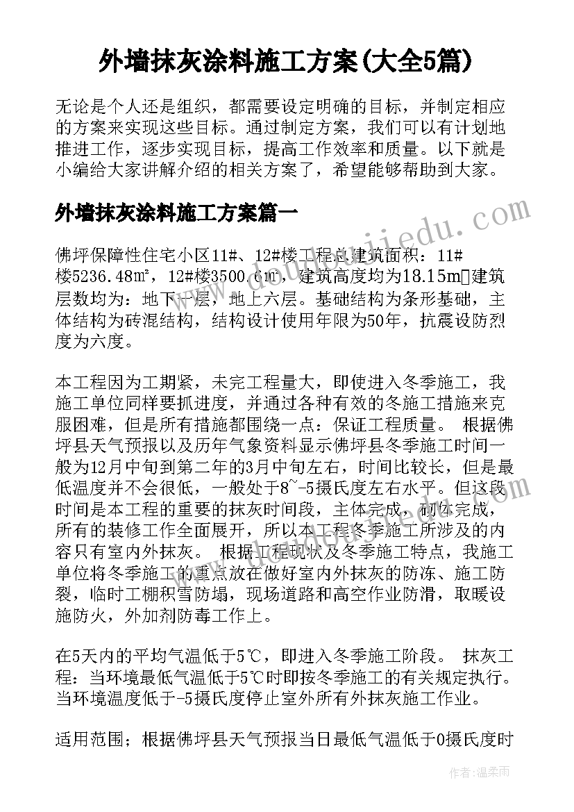 外墙抹灰涂料施工方案(大全5篇)