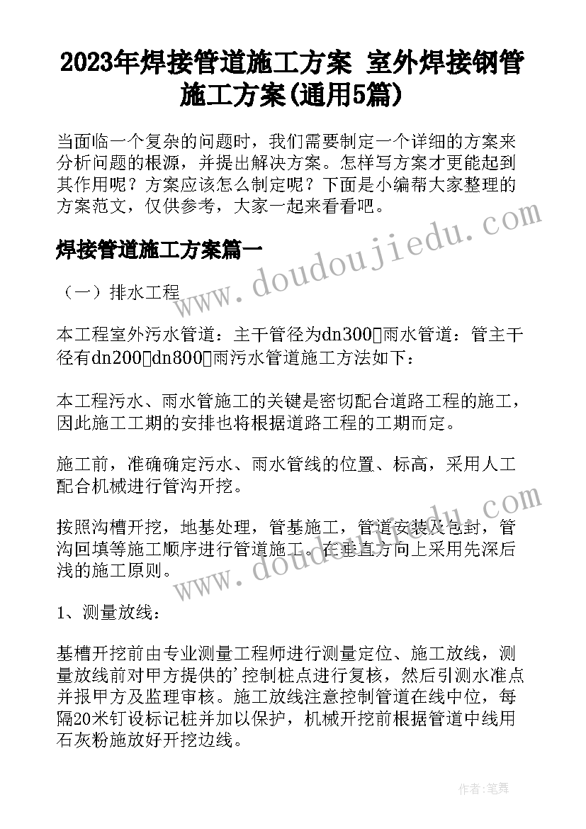 2023年焊接管道施工方案 室外焊接钢管施工方案(通用5篇)