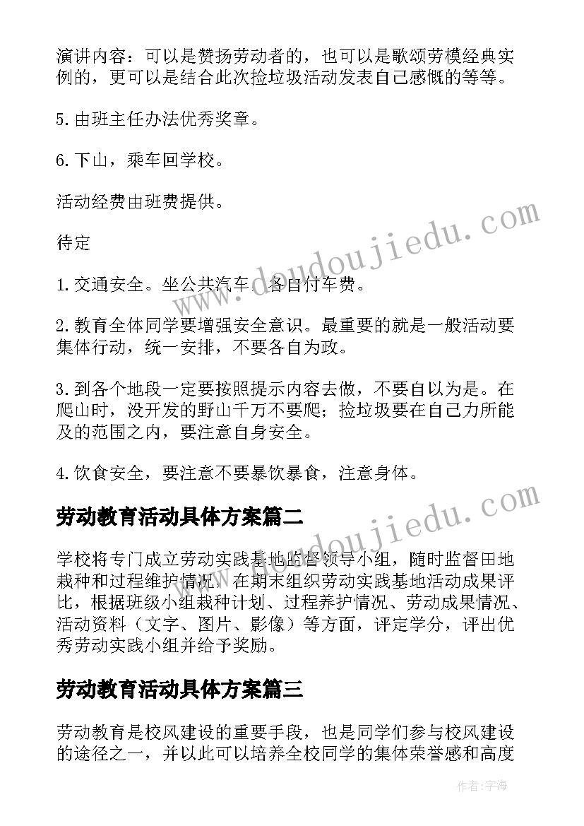 2023年劳动教育活动具体方案 劳动教育方案(模板10篇)