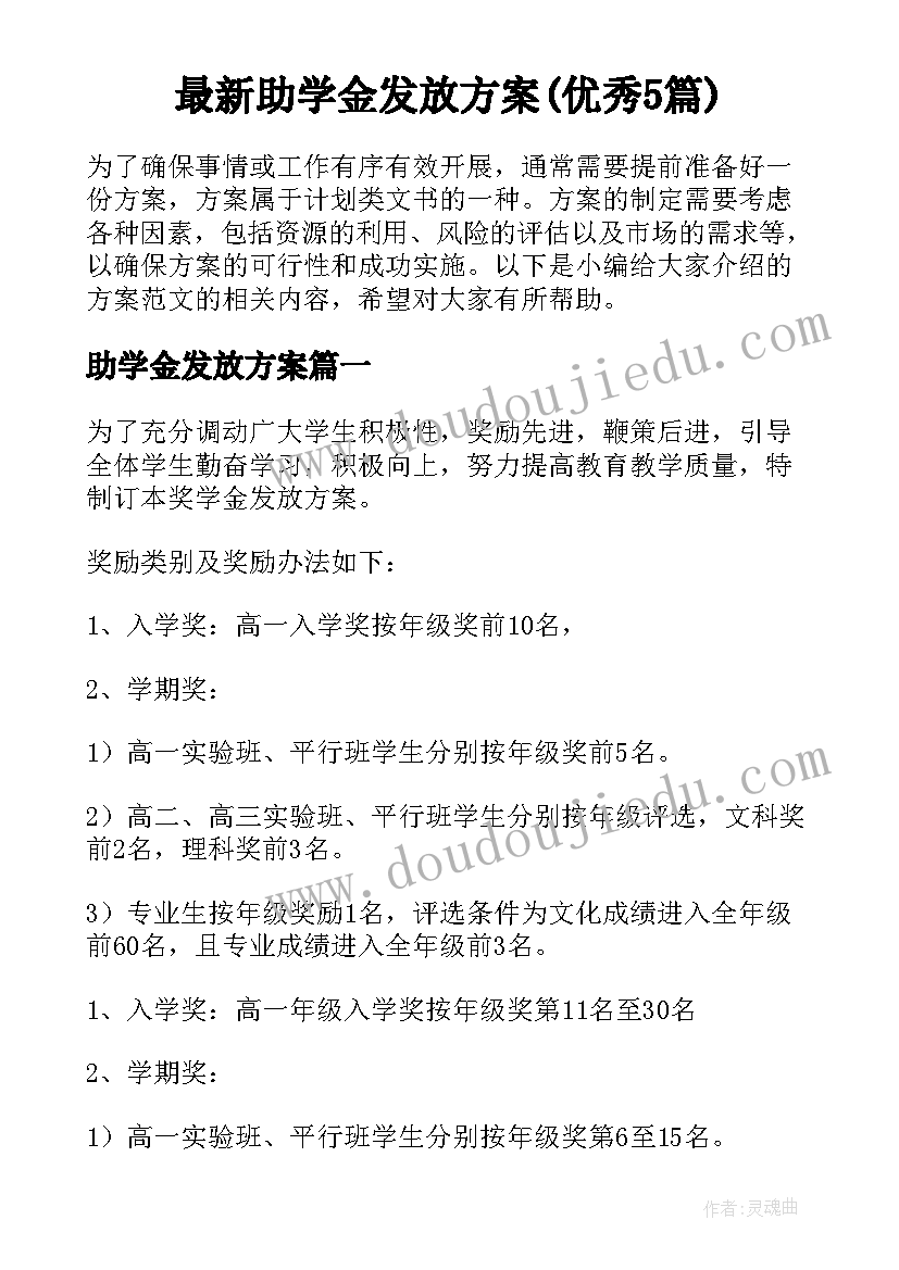 最新助学金发放方案(优秀5篇)