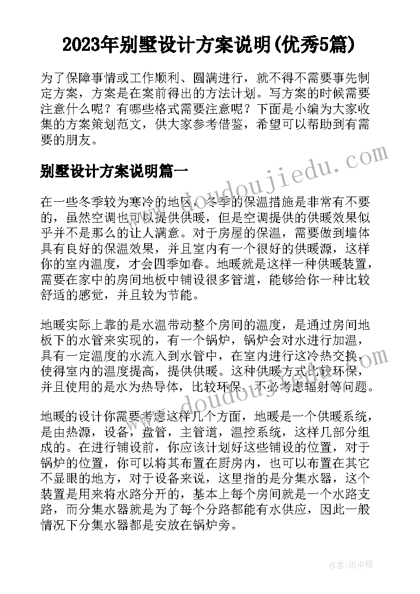 2023年别墅设计方案说明(优秀5篇)