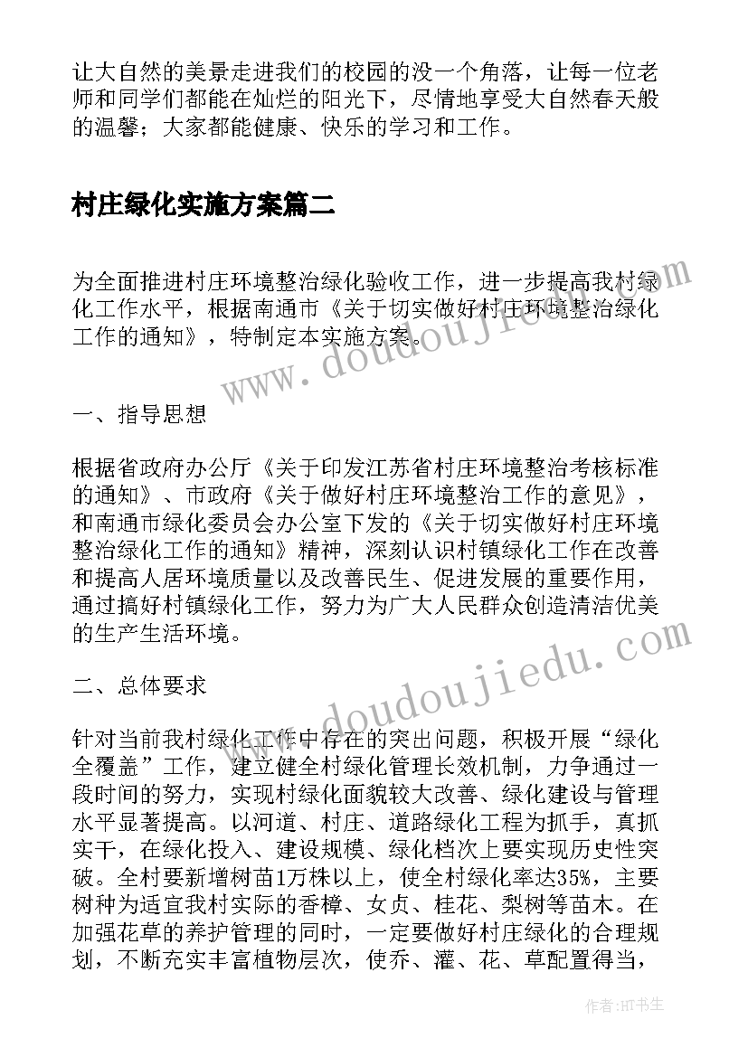 2023年村庄绿化实施方案 绿化行动实施方案(精选5篇)