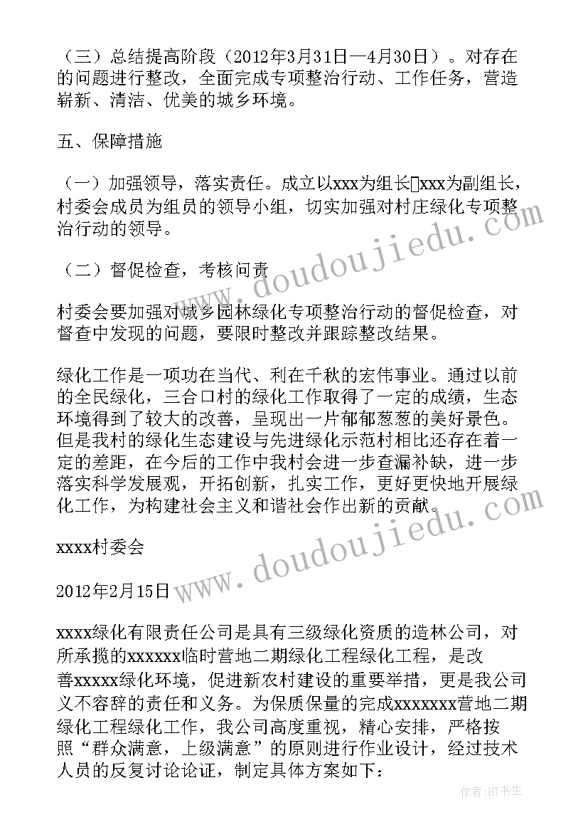 2023年村庄绿化实施方案 绿化行动实施方案(精选5篇)