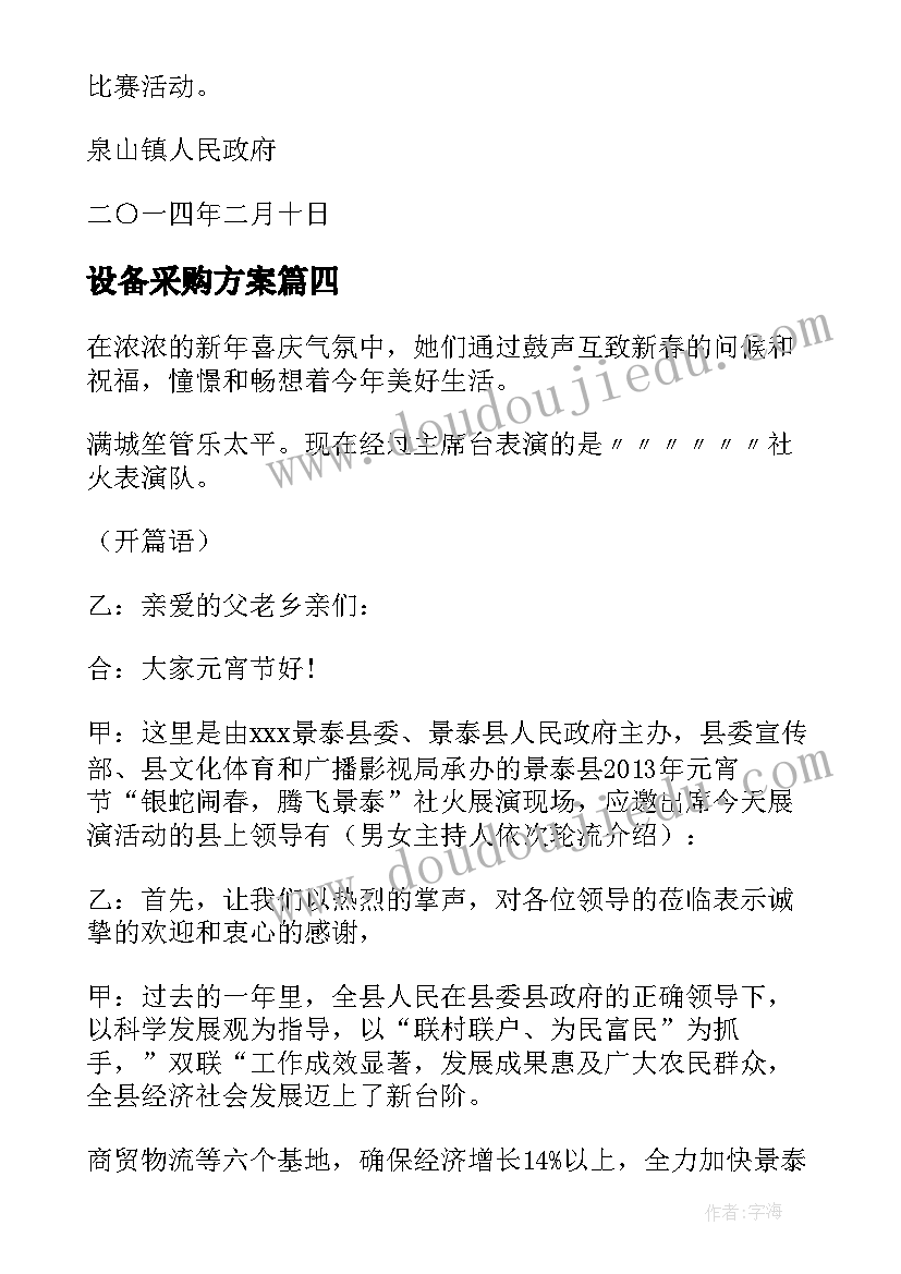 设备采购方案(通用5篇)