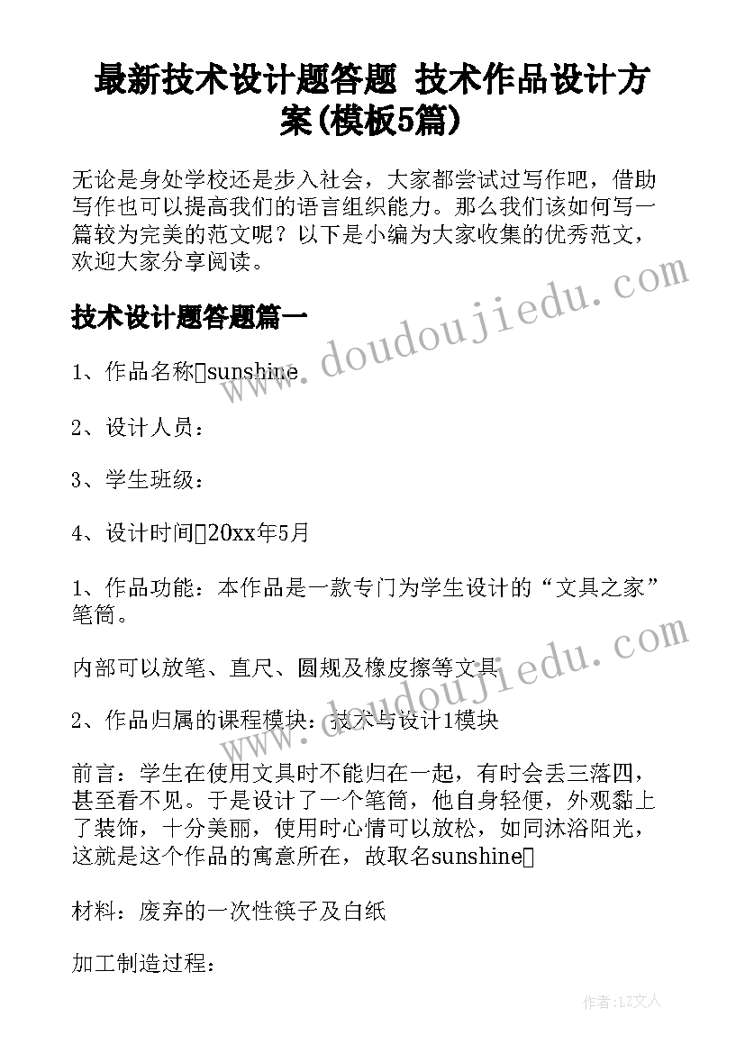 最新技术设计题答题 技术作品设计方案(模板5篇)