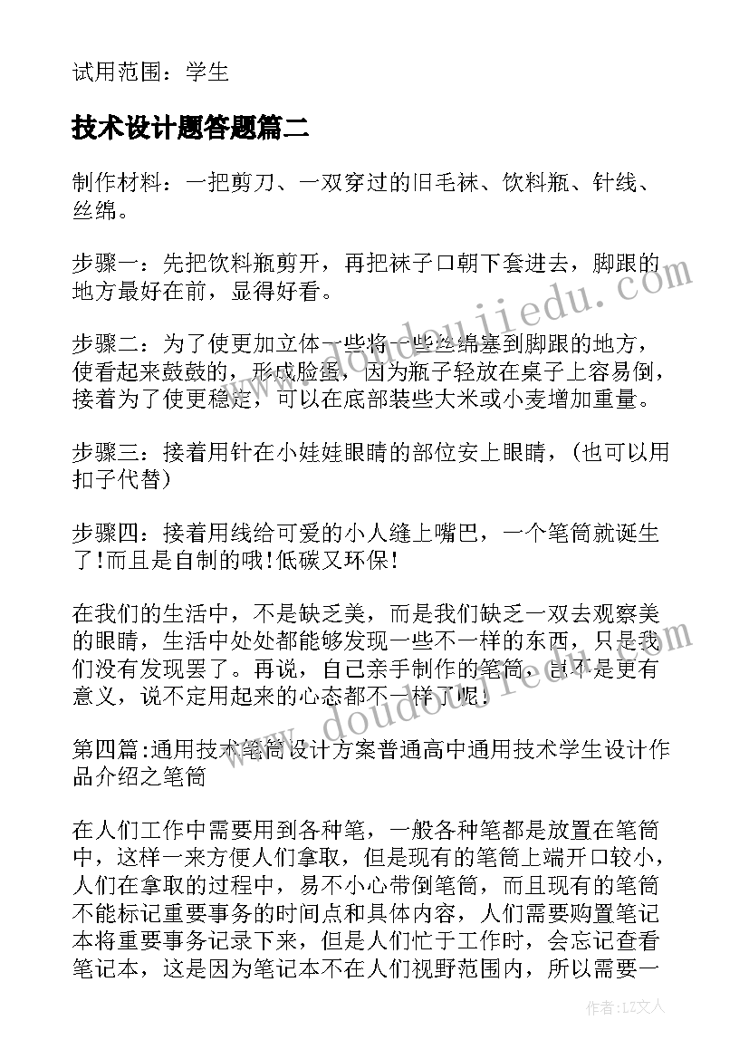 最新技术设计题答题 技术作品设计方案(模板5篇)