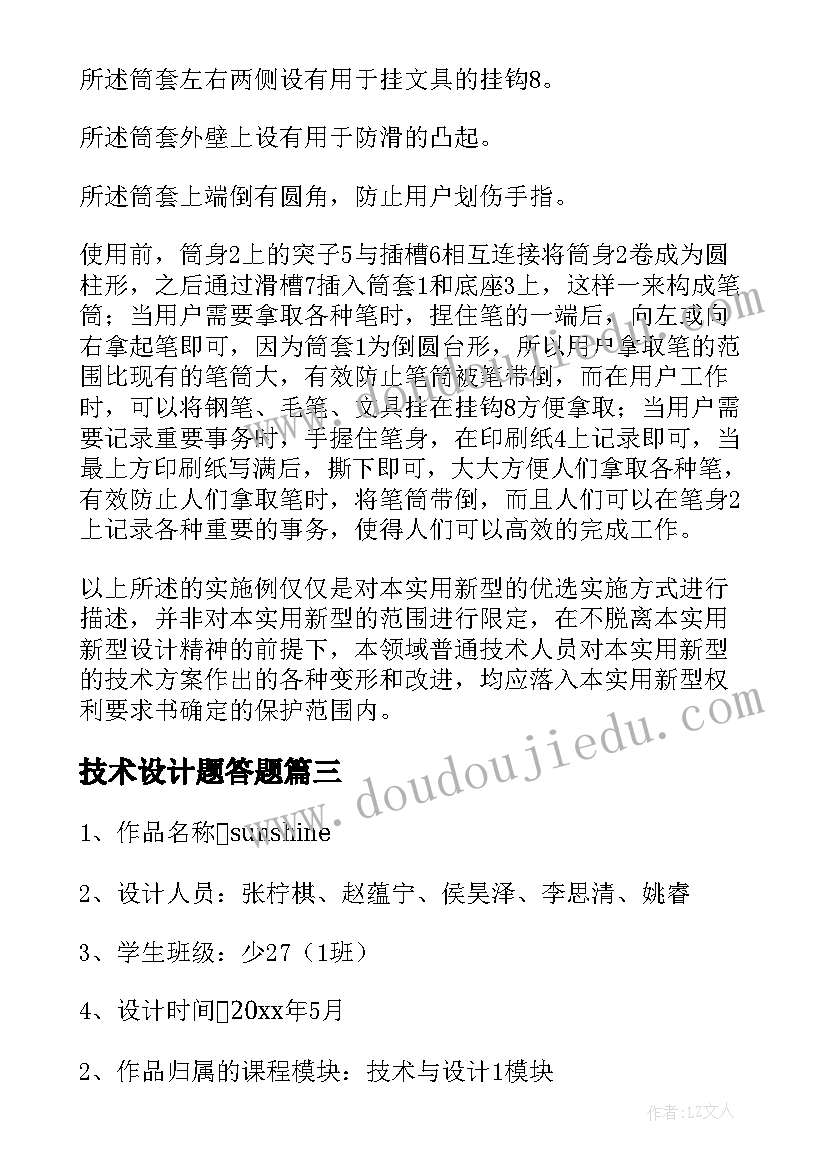 最新技术设计题答题 技术作品设计方案(模板5篇)