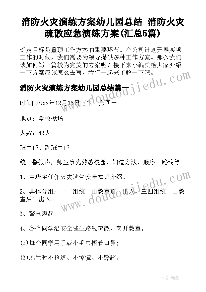 消防火灾演练方案幼儿园总结 消防火灾疏散应急演练方案(汇总5篇)