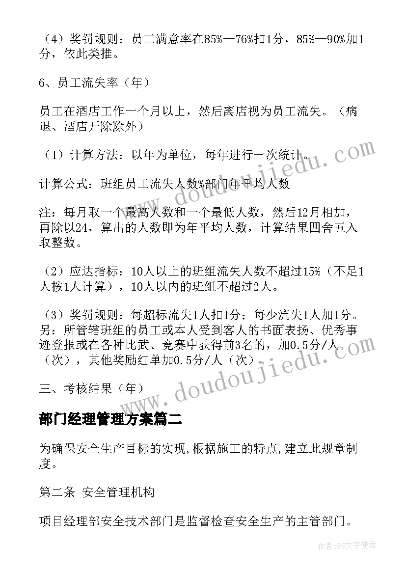 2023年部门经理管理方案(实用5篇)