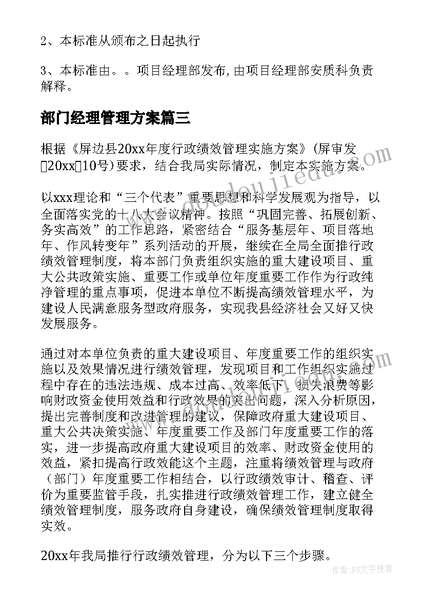 2023年部门经理管理方案(实用5篇)