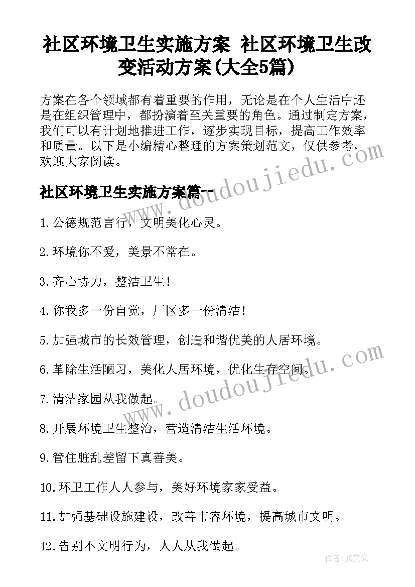 社区环境卫生实施方案 社区环境卫生改变活动方案(大全5篇)