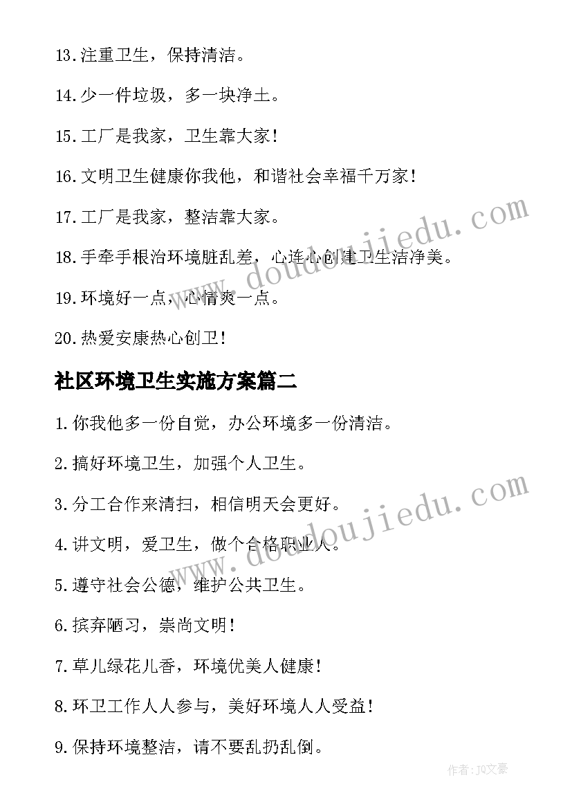 社区环境卫生实施方案 社区环境卫生改变活动方案(大全5篇)