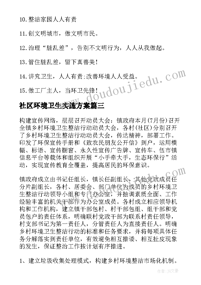 社区环境卫生实施方案 社区环境卫生改变活动方案(大全5篇)