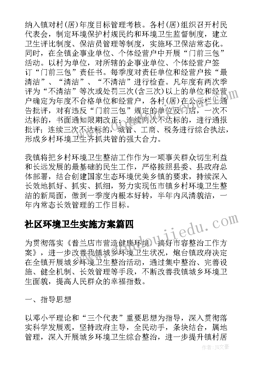 社区环境卫生实施方案 社区环境卫生改变活动方案(大全5篇)