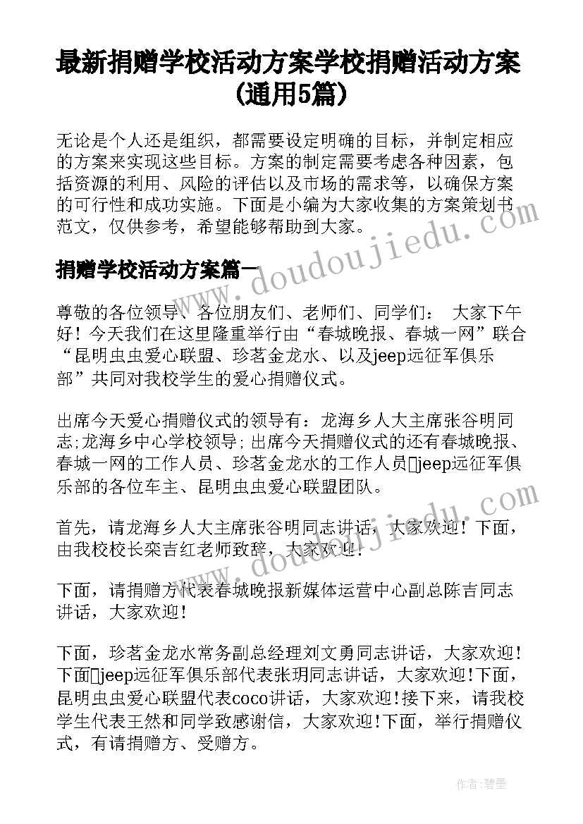 最新捐赠学校活动方案 学校捐赠活动方案(通用5篇)