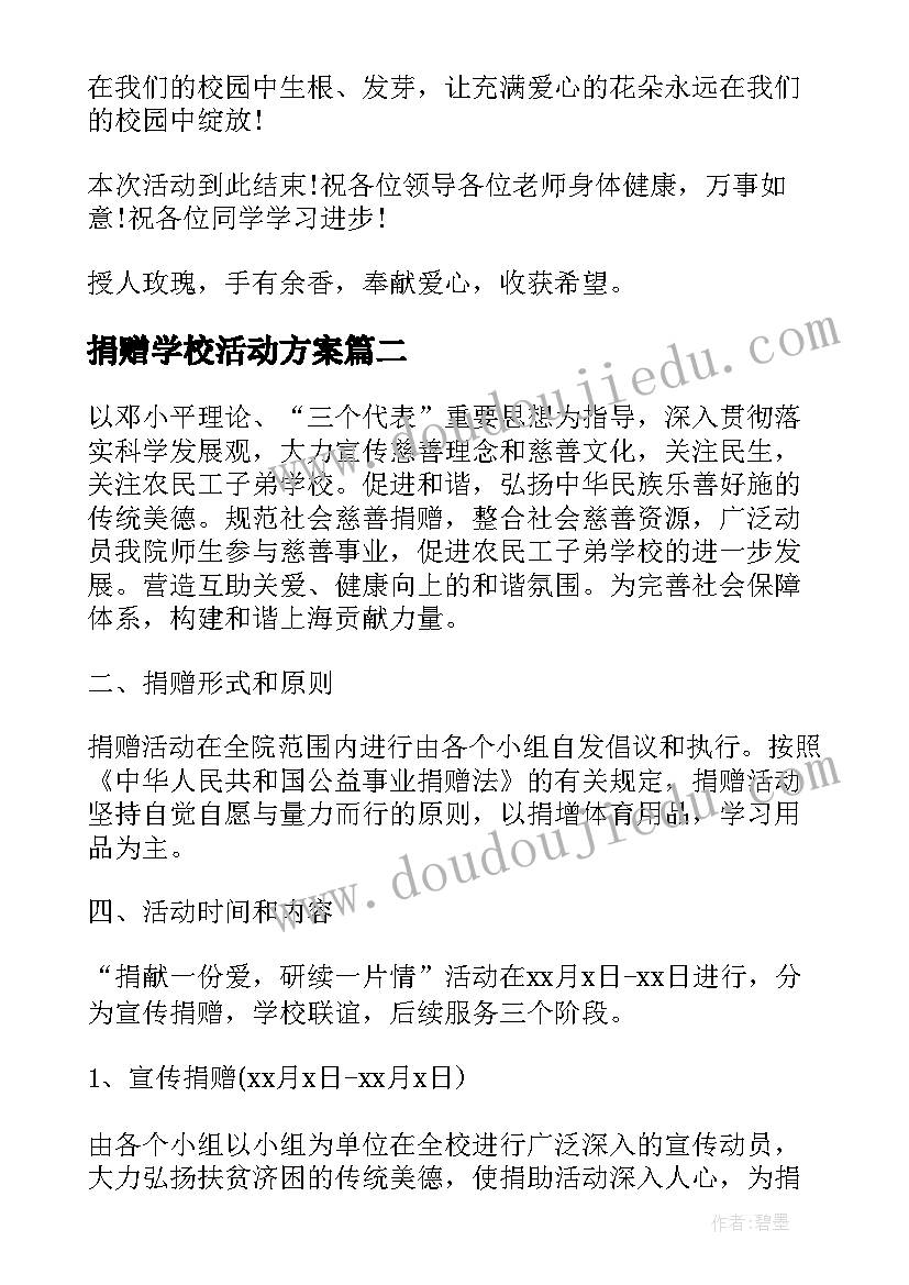 最新捐赠学校活动方案 学校捐赠活动方案(通用5篇)