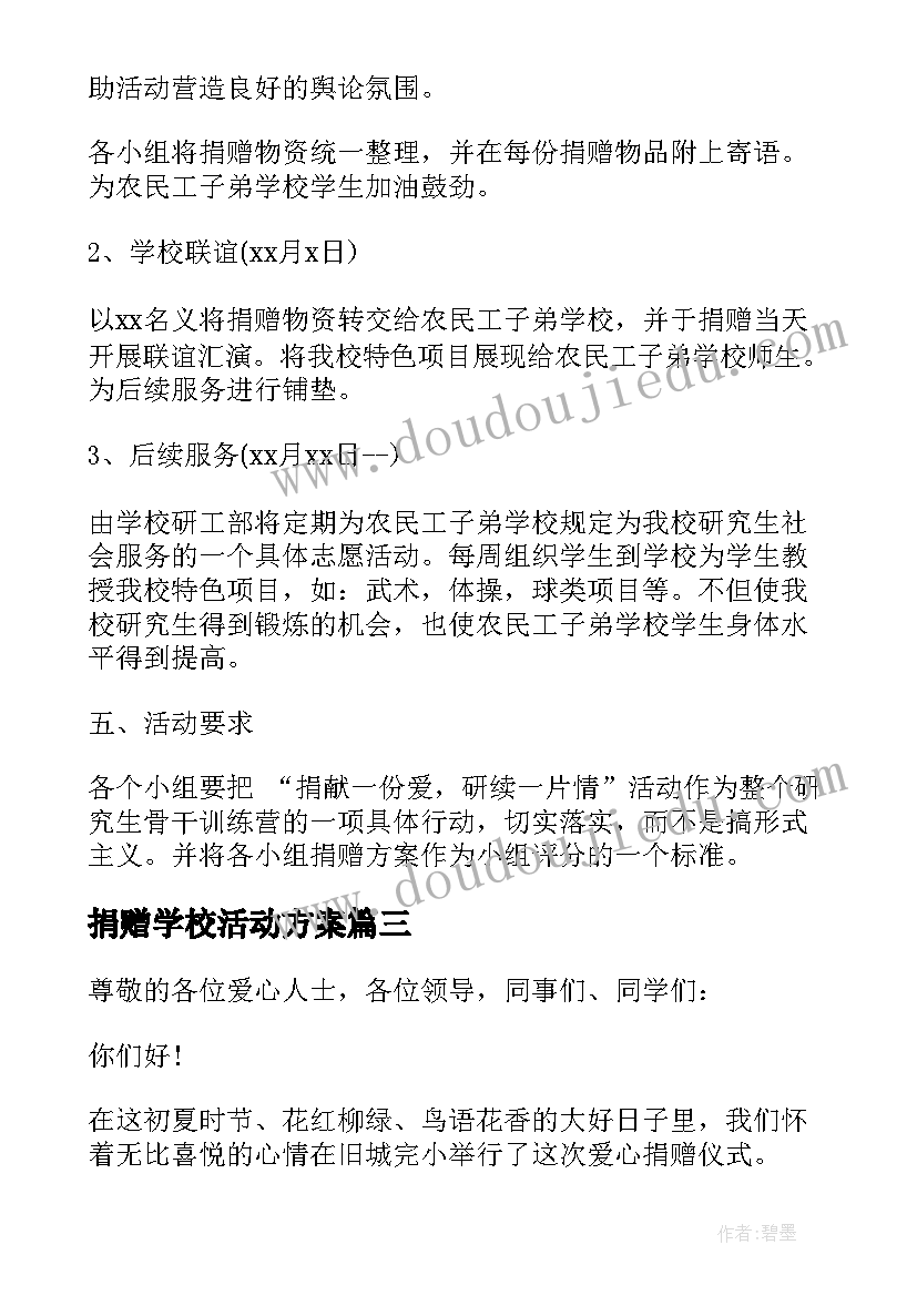 最新捐赠学校活动方案 学校捐赠活动方案(通用5篇)