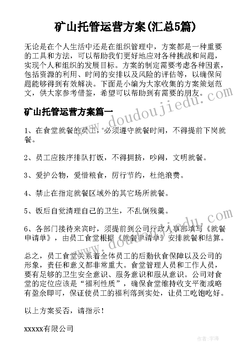 矿山托管运营方案(汇总5篇)