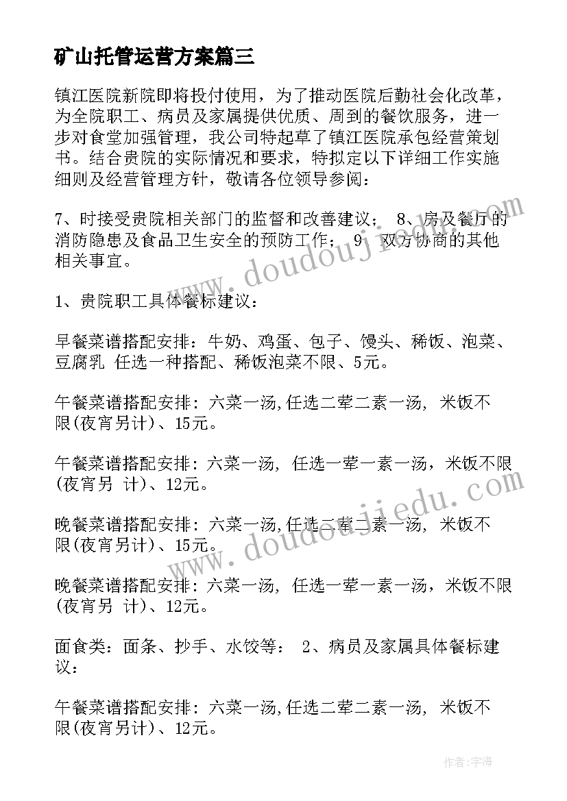 矿山托管运营方案(汇总5篇)