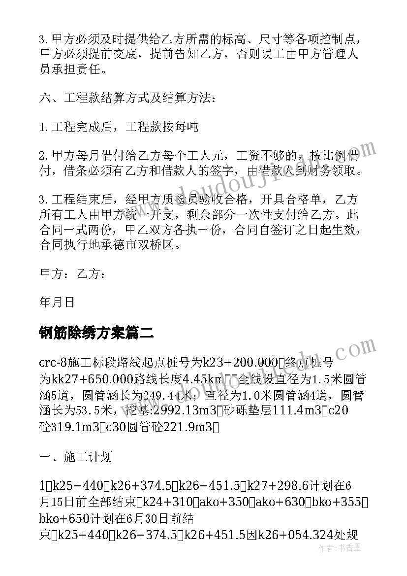 2023年钢筋除绣方案(精选5篇)