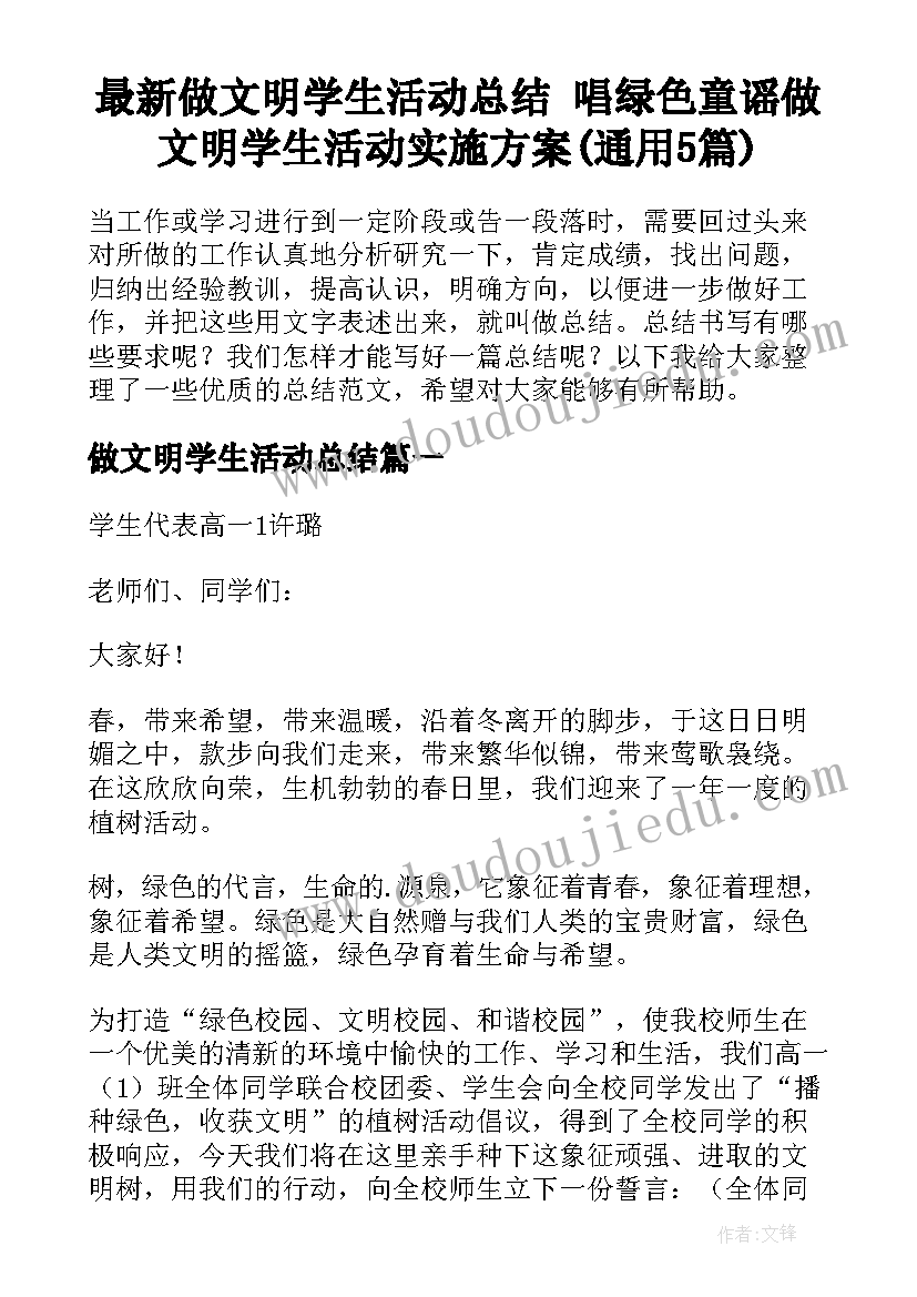 最新做文明学生活动总结 唱绿色童谣做文明学生活动实施方案(通用5篇)