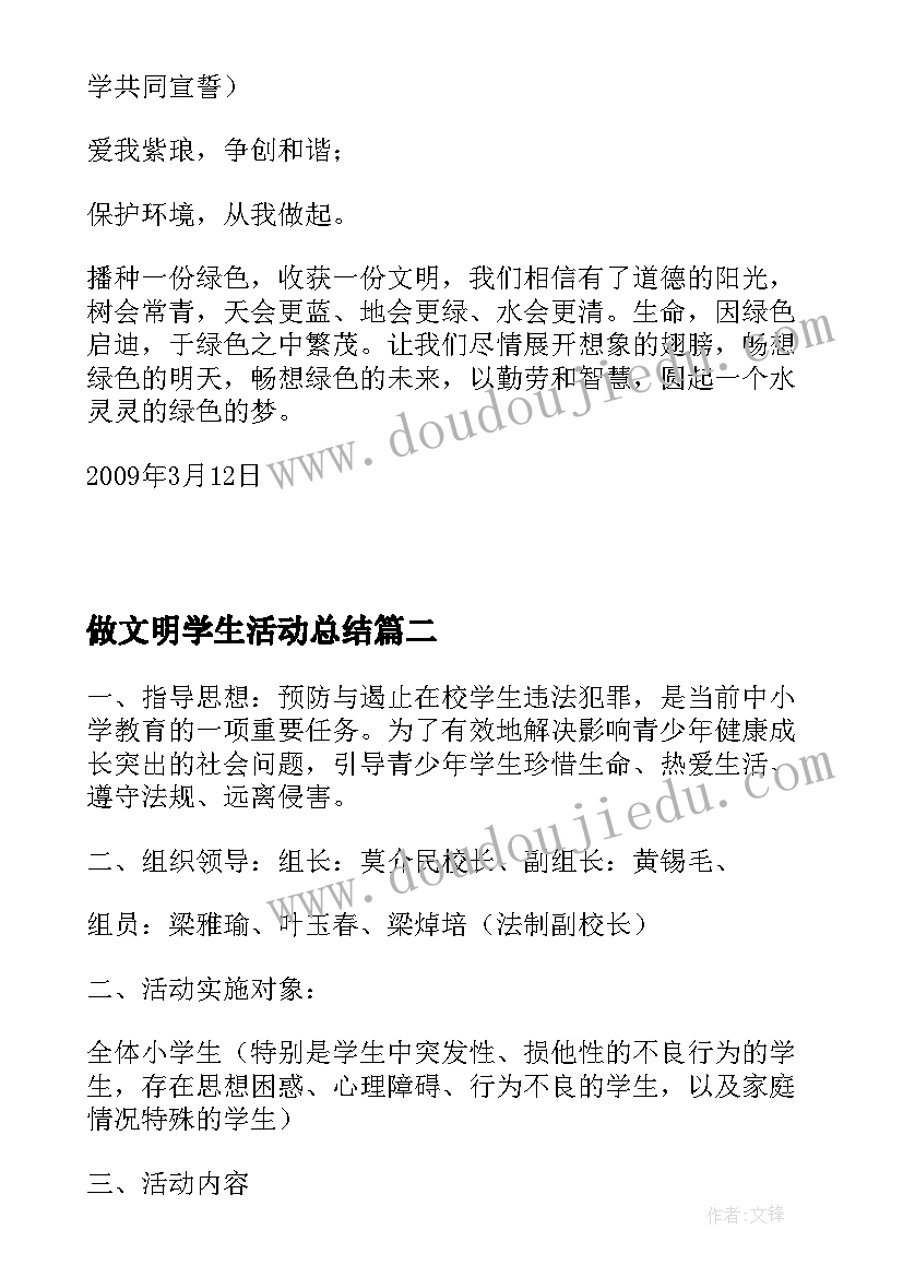 最新做文明学生活动总结 唱绿色童谣做文明学生活动实施方案(通用5篇)