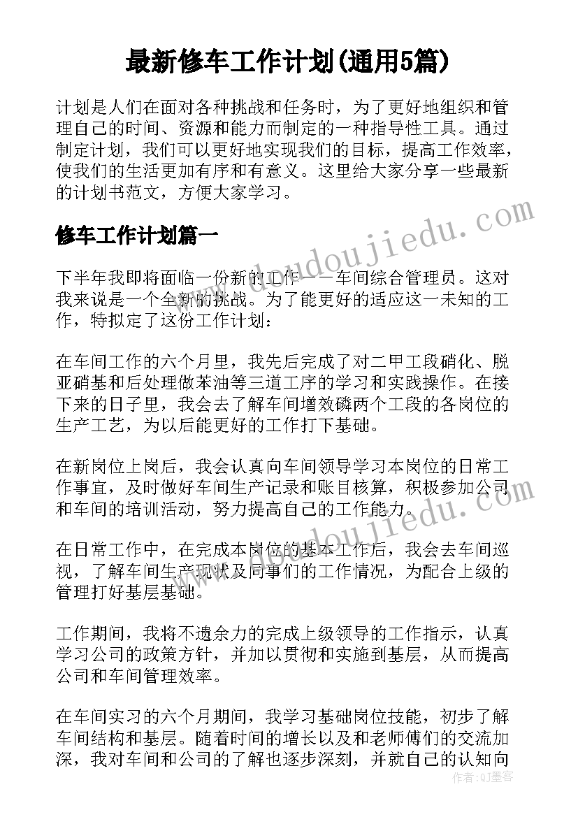 最新修车工作计划(通用5篇)