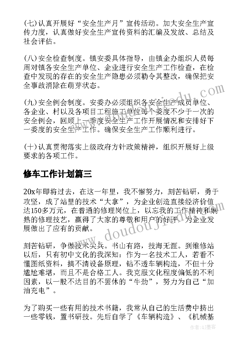 最新修车工作计划(通用5篇)