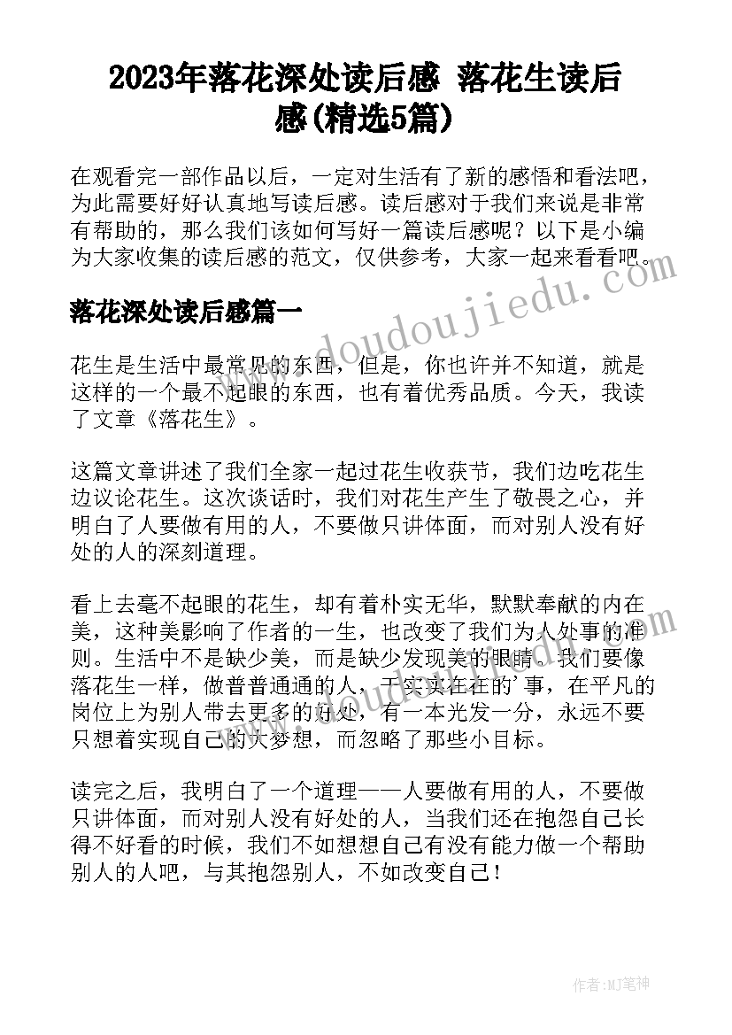 2023年落花深处读后感 落花生读后感(精选5篇)