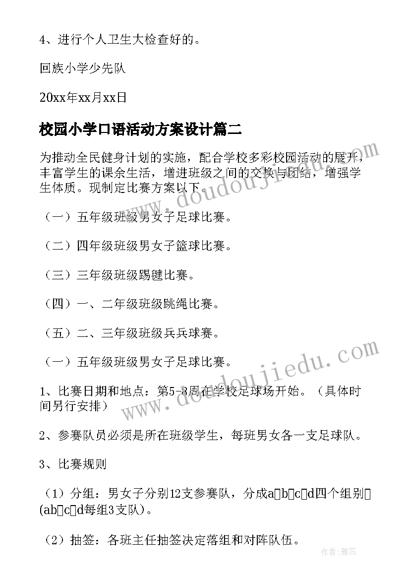 最新校园小学口语活动方案设计(汇总5篇)