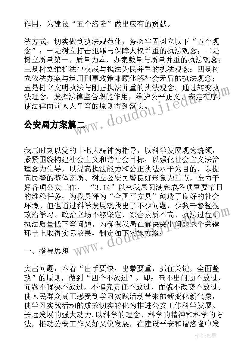 最新公安局方案 公安宣传活动方案(实用7篇)